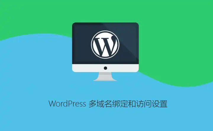 WordPress 多域名绑定和访问设置 （详细教程）