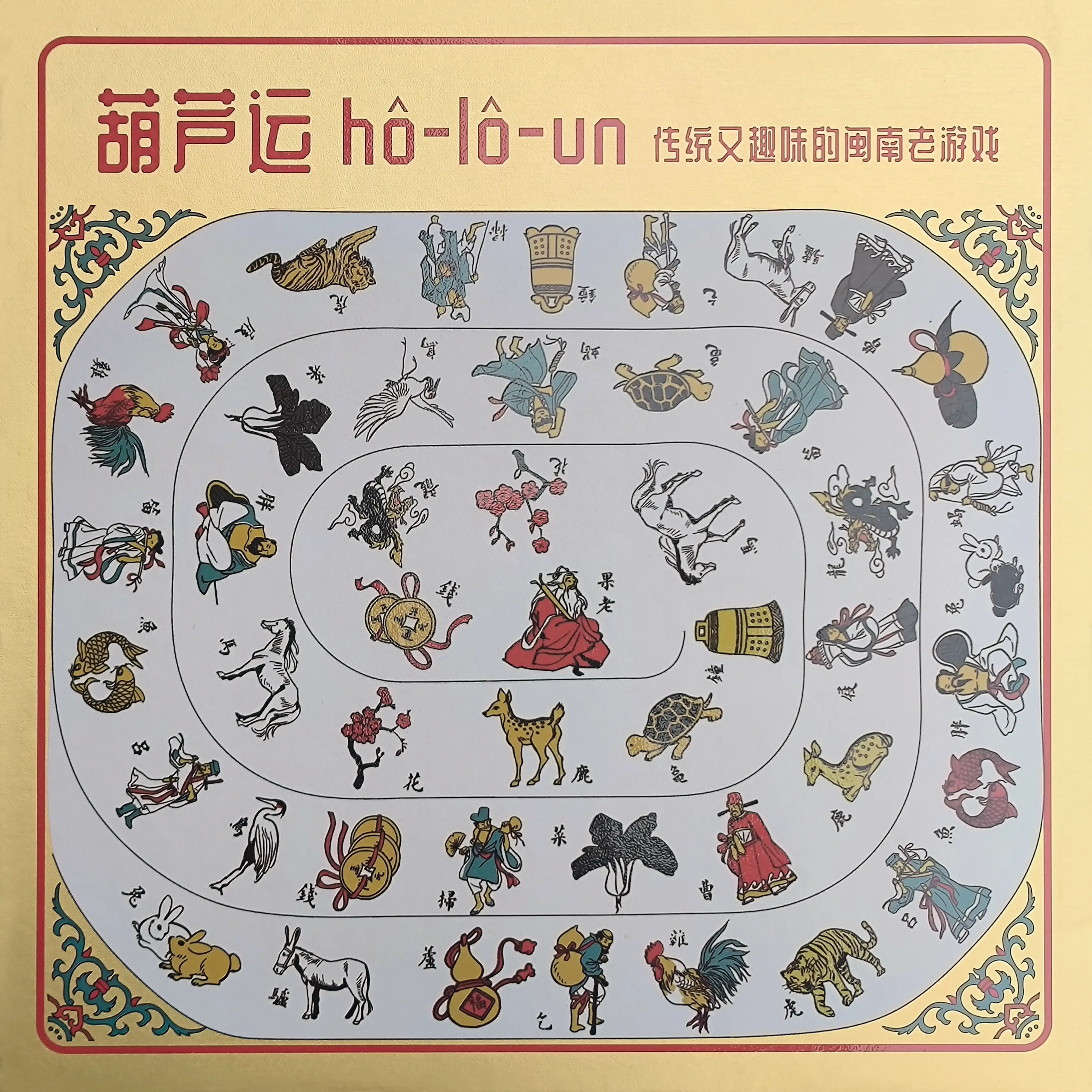 “葫芦运” 又称 “葫芦问”“葫芦笨”“葫芦闷” 提供大图下载