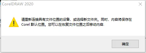 如何解决CDR出现请重新连接具有文件位置的设备