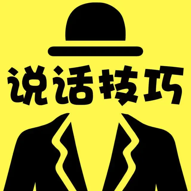 教你说话的技巧（会说话让你少奋斗20年）