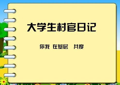 大学生村官日记【转载】