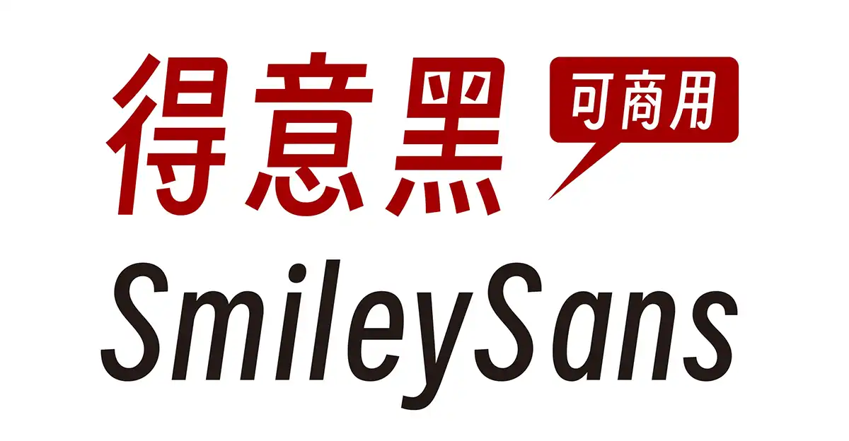 免费新字体‘得意黑’（SmileySans）：窄斜体的开源商用字体