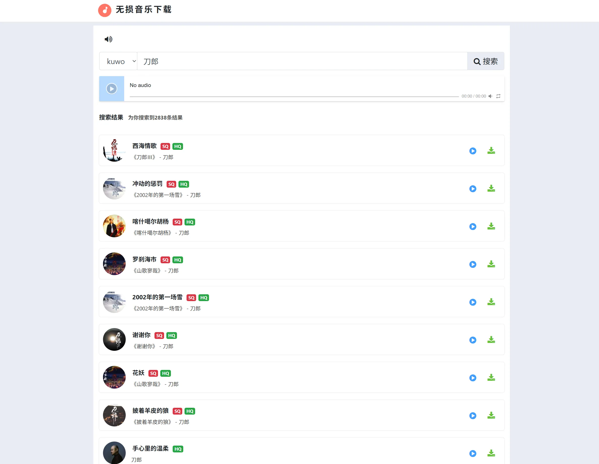 分享 一个无损音乐免费下载网站